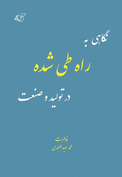 نگاهی به راه طی شده در تولید و صنعت